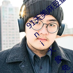 91天(天)美麻豆(豆)蜜桃糖(糖)心(心)星空(空)精东乐播乌(烏)鸦(鴉)mini大象(象)兔子久久(久)