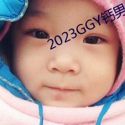 2023GGY鈣男男視頻