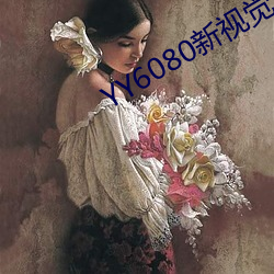 YY6080新视觉私人理论在