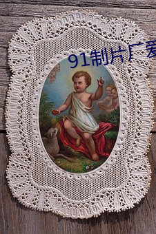 91制片厂爱(愛)豆传媒入口能进