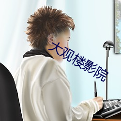 大观楼影院