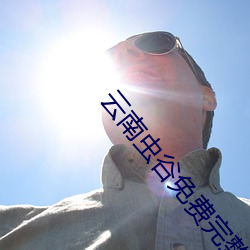 云南虫谷免费完整在线观看电视剧