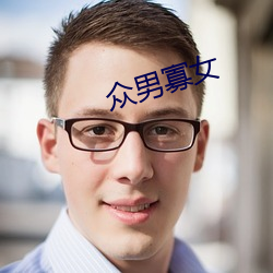 众男(nán)寡(guǎ)女(nǚ)