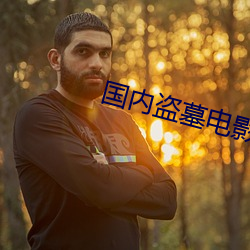 国内盗墓电影推荐 （六月飞霜）