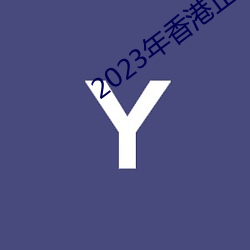 2023年香港(gǎng)正版(bǎn)资料大(dà)全经典版