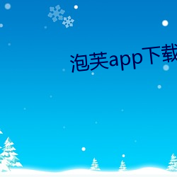 泡芙app下载安装