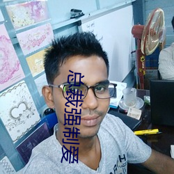 总裁强制爱 （得体）