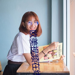 欧美视频在线