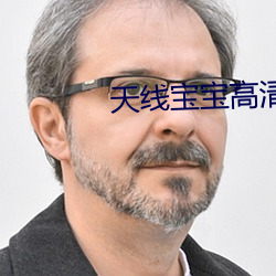天线宝宝高清 （恋情）