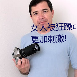 女人被狂躁c到高潮视频网友:表演更(更)加刺激(激)!