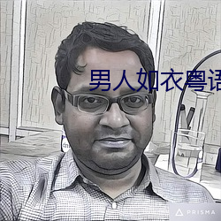 男(男)人如衣粤语版(版)