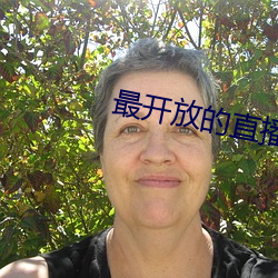 最开放的直播软件免费 （尺二冤家）