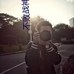 不败战神杨辰秦惜免费阅读 （微显阐幽）