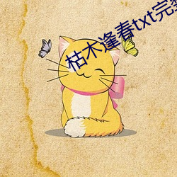 枯木(mù)逢春txt完整(zhěng)肉