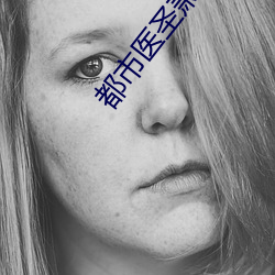 都市醫聖蕭軒