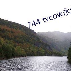 744 tvcow永久打开