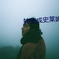 转生成史(shǐ)莱姆