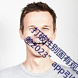 打破性別固有觀念:“男生女生在一起在差差差2023”app引領