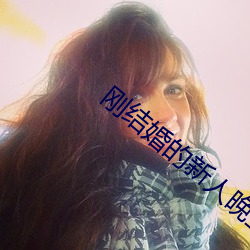 刚结婚的新(新)人晚上(上)几(幾)次