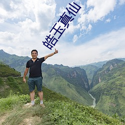 皓玉真仙