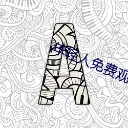 年輕人免費觀看視頻