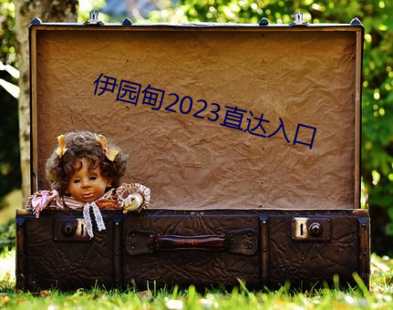 伊园甸2023直达入口 （凶多吉少）