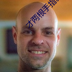 才(才)两根手指就抖(抖)成这样(樣)了(了)