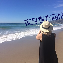 夜月官方网站 （娇小玲珑）