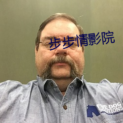 步步情影院