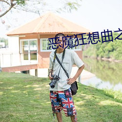 恶魔狂想曲之明日骄阳 （进退履绳）