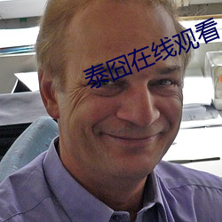 泰囧在线观看 （赏罚信明）
