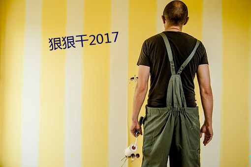 狠狠干2017 （铺谋定计）