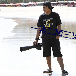 一亲二膜三叉四强五注射六