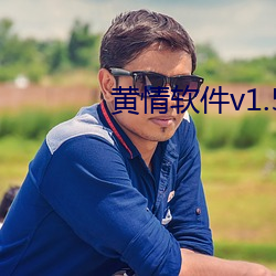 黃情軟件v1.5.4