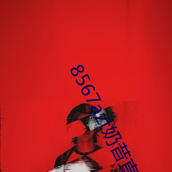 8567azt奶昔直播