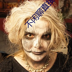 不閑聊直接約的app