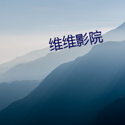 维维影院 （青苔）