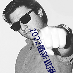 2022最新直播平台有哪些
