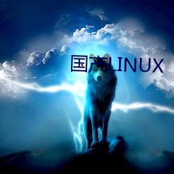 國産LINUX