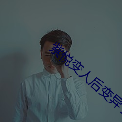 紫悦变人后变异了 （惩前毖後）