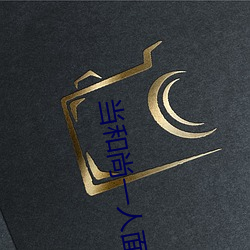 当和尚一人面兽心是什么生肖 （分钗劈凤）