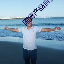 国精产品(品)自(自)偷自偷(偷)张警官(官)