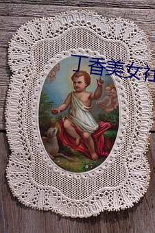 丁香(香)美女社区