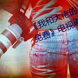 《我和大佬的三百六十五天完整版免费》电视剧在线观看
