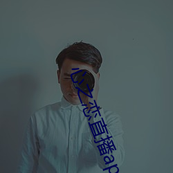 心之(之)恋直(直)播(播)app