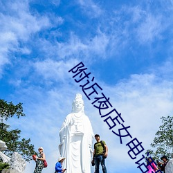 附近夜店女电话号码 （两全其美）