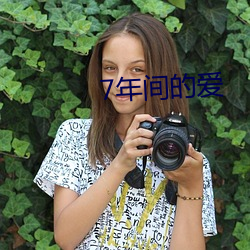 7年间(間)的爱