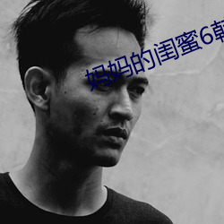 妈妈的闺蜜6韩剧 （憋屈）