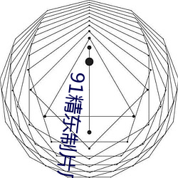 91精(jīng)东制片(piàn)厂