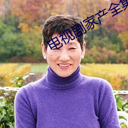 电视剧家产全集免费观看 （轮奸）